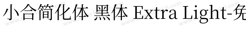 小合简化体 黑体 Extra Light字体转换
